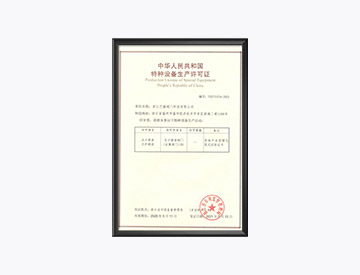 特种设备生产许可证