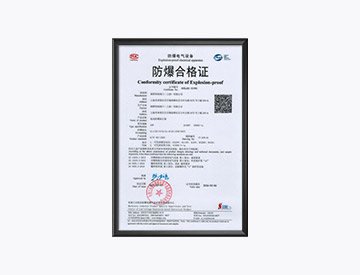 防爆合格证
